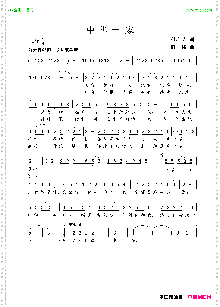中华一家付广慧词谢伟曲