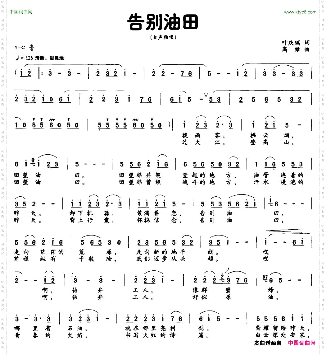 告别油田叶庆瑞词高维曲