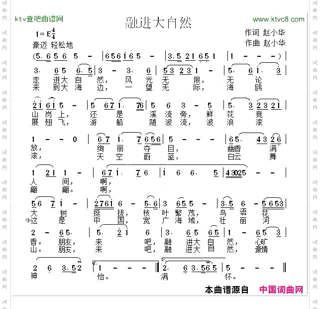 融进大自然赵小华词曲