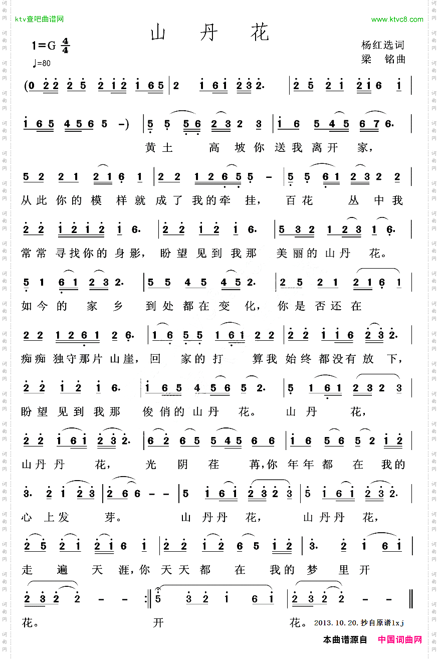 山丹花杨红选词梁铭曲