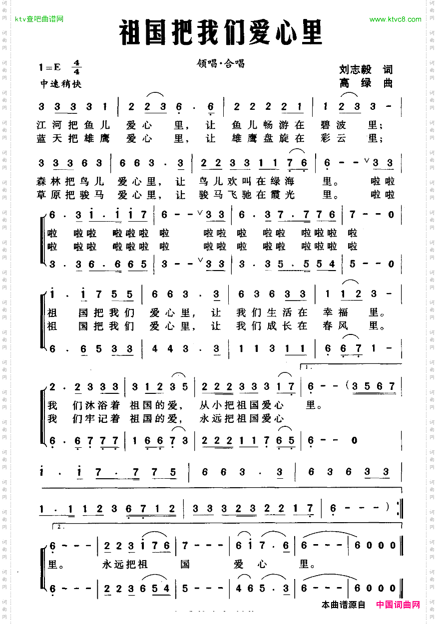 祖国把我们爱心里刘志毅词高绿曲