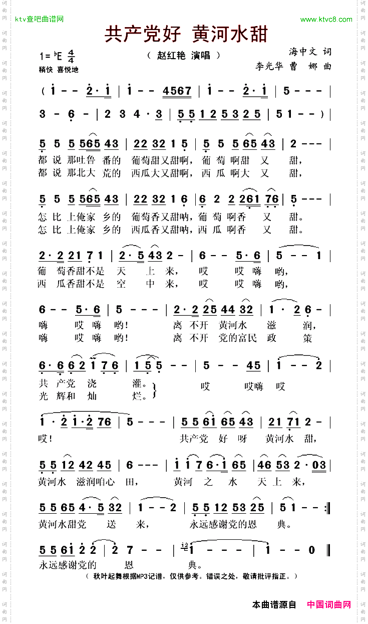 共产党好黄河水甜