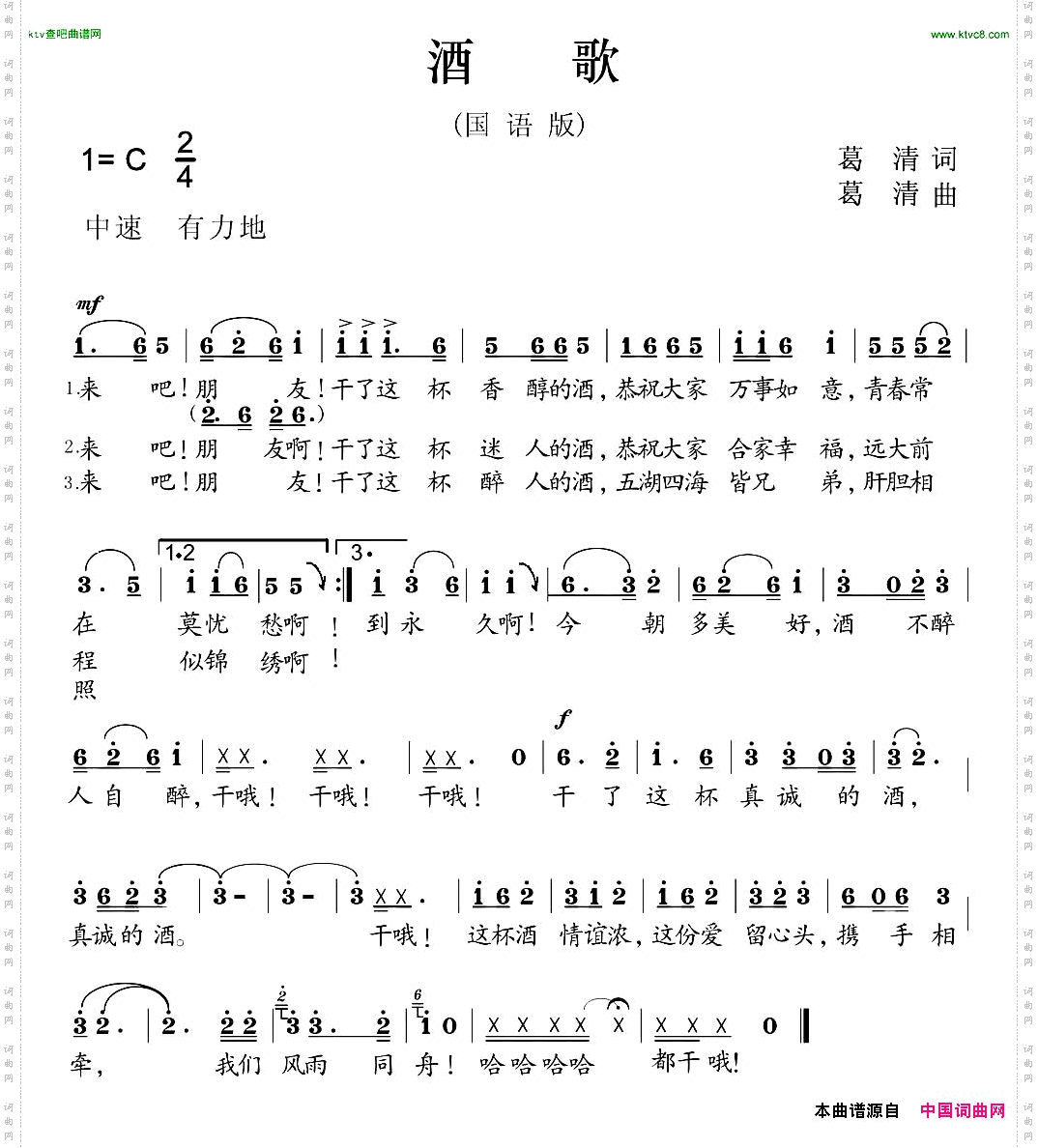 酒歌葛清词曲、国语版