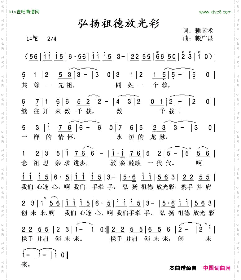 弘扬祖德放光彩赖氏族歌