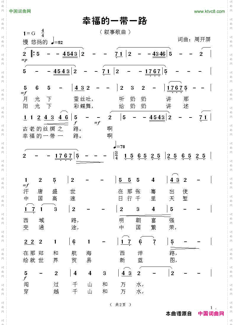 《幸福的一带一路》叙事曲周开屏原创歌曲