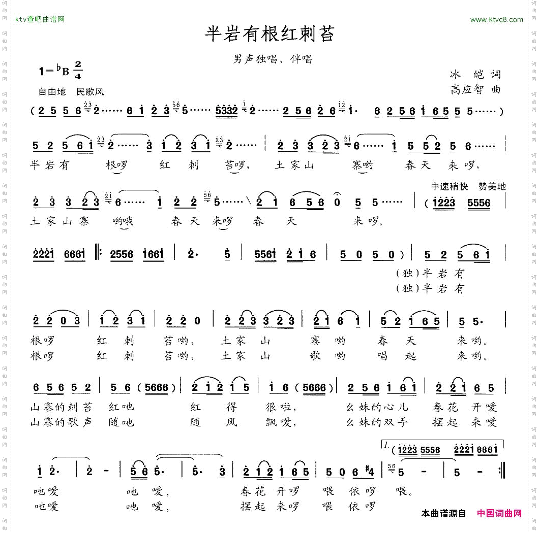半岩有根红刺苔男声独唱、伴唱