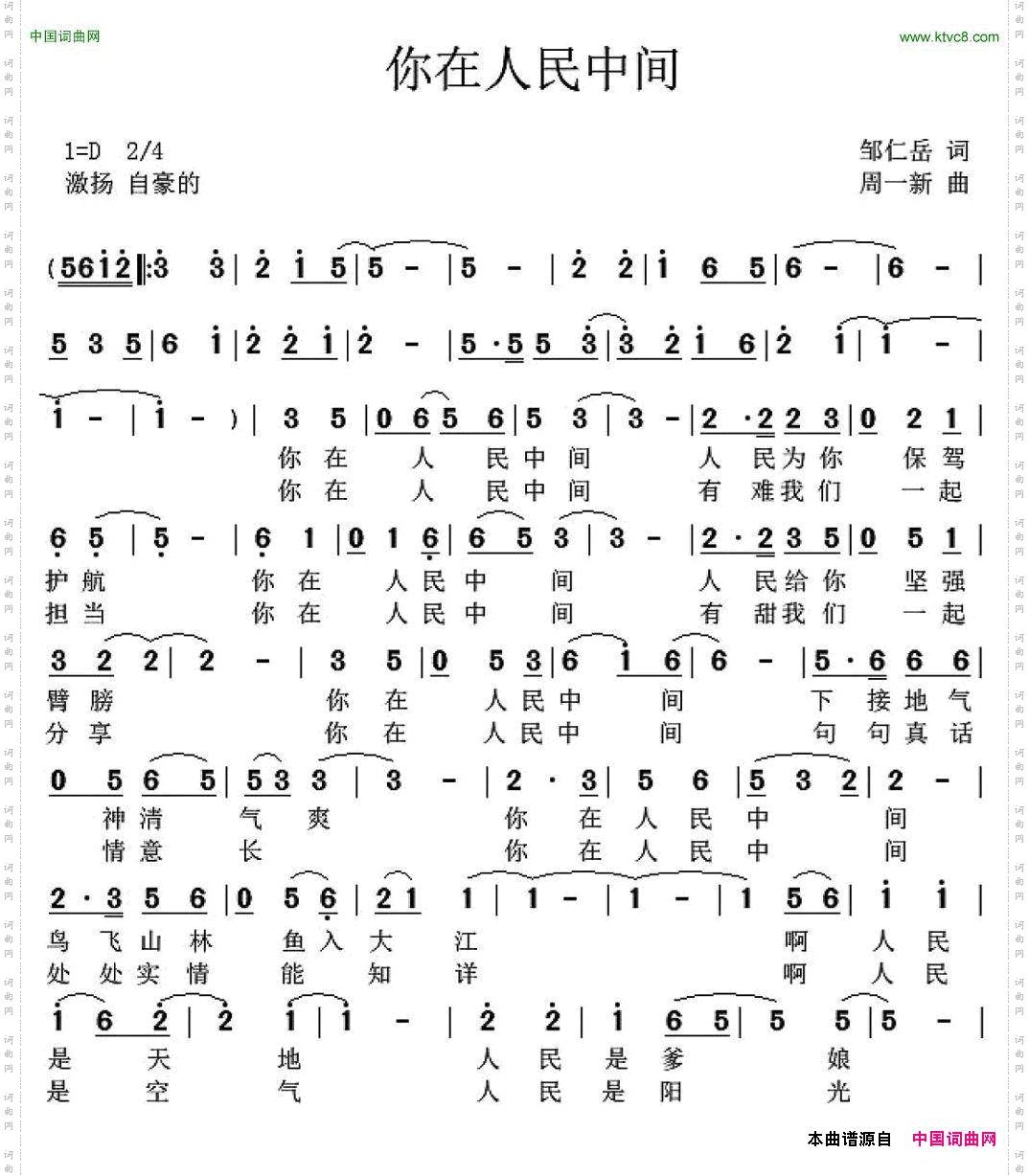 你在人民中间邹仁岳词周一新曲_你在人民中间邹仁岳词 周一新曲