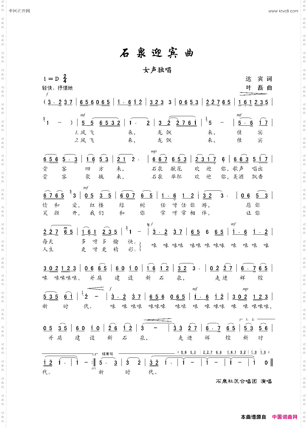 石泉迎宾曲_女声独唱