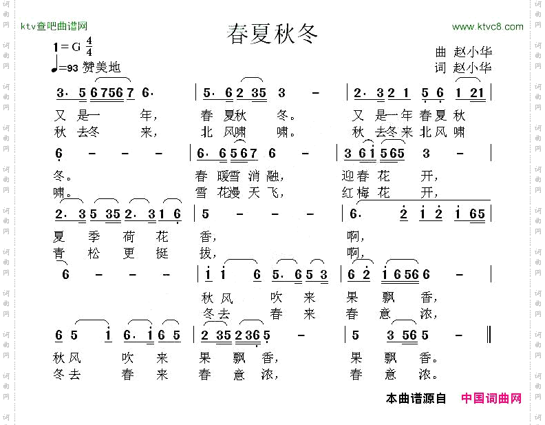 春夏秋冬赵小华词曲