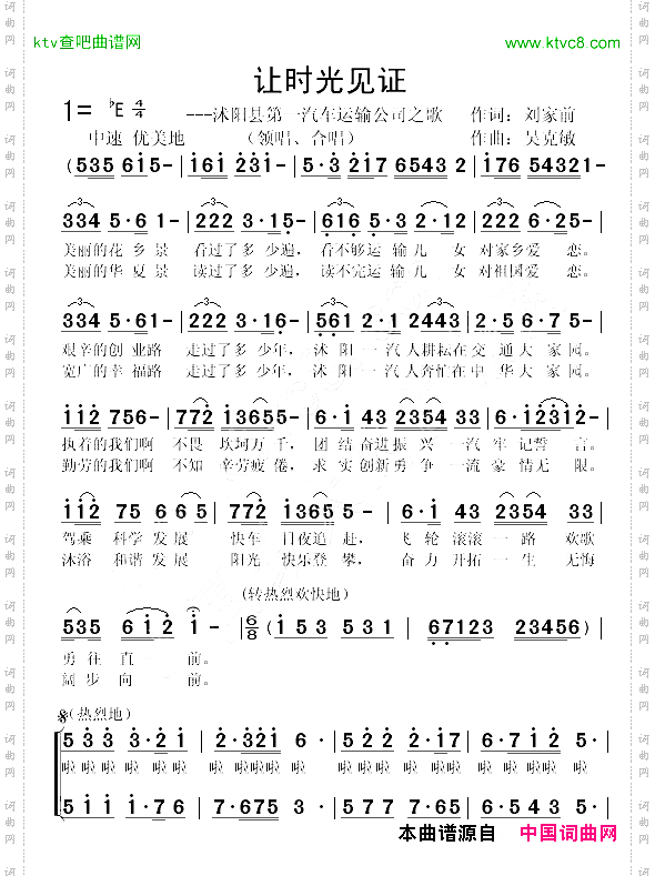 让时光见证合唱刘家前词吴克敏曲