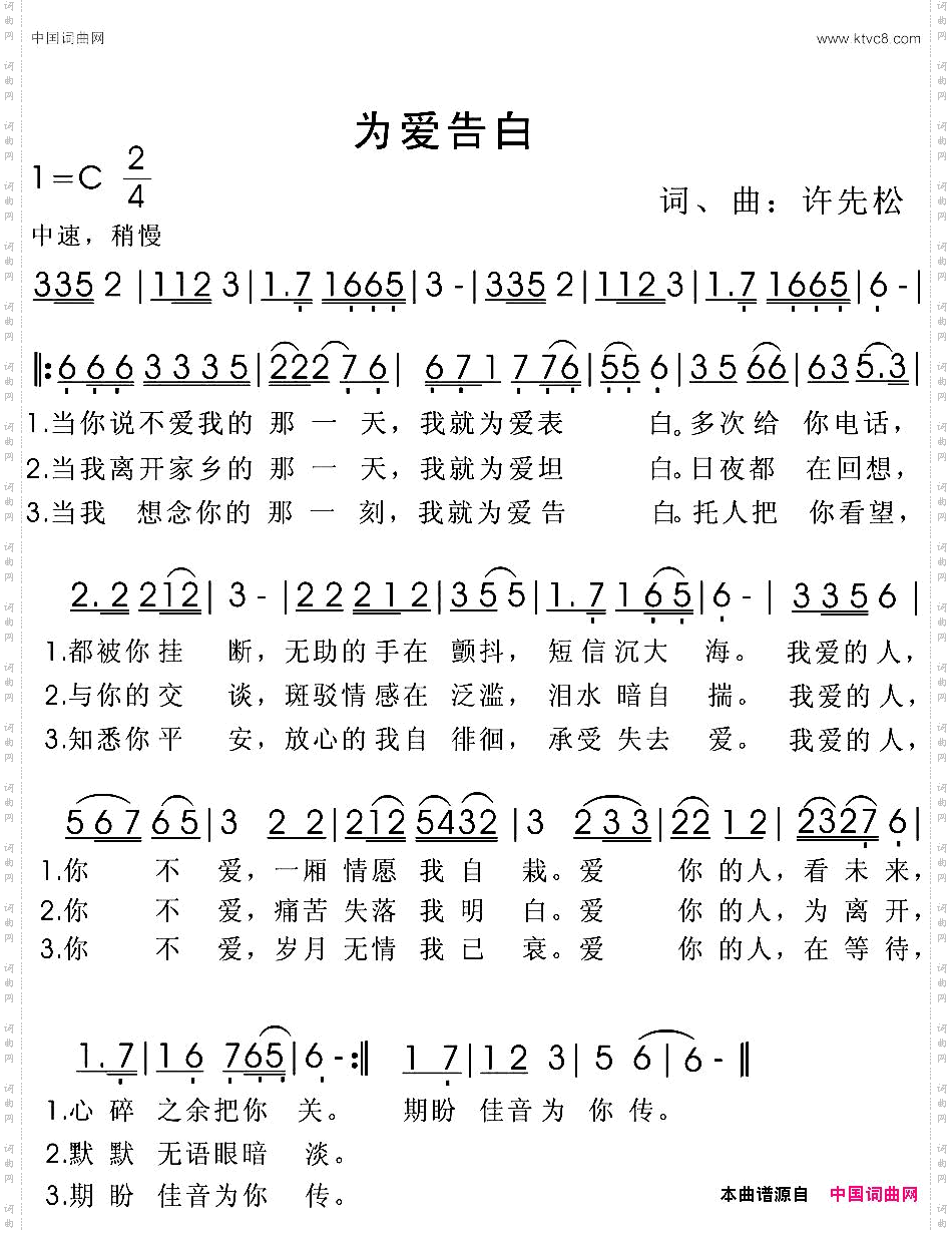 为爱告白许先松词曲