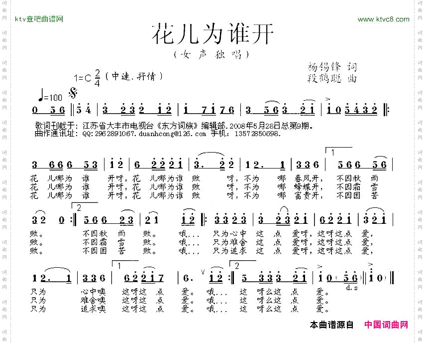 花儿为谁开杨錫锋词段鹤聪曲
