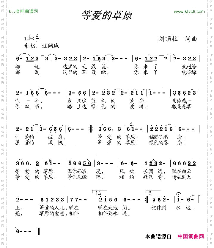 等爱的草原刘顶柱词曲