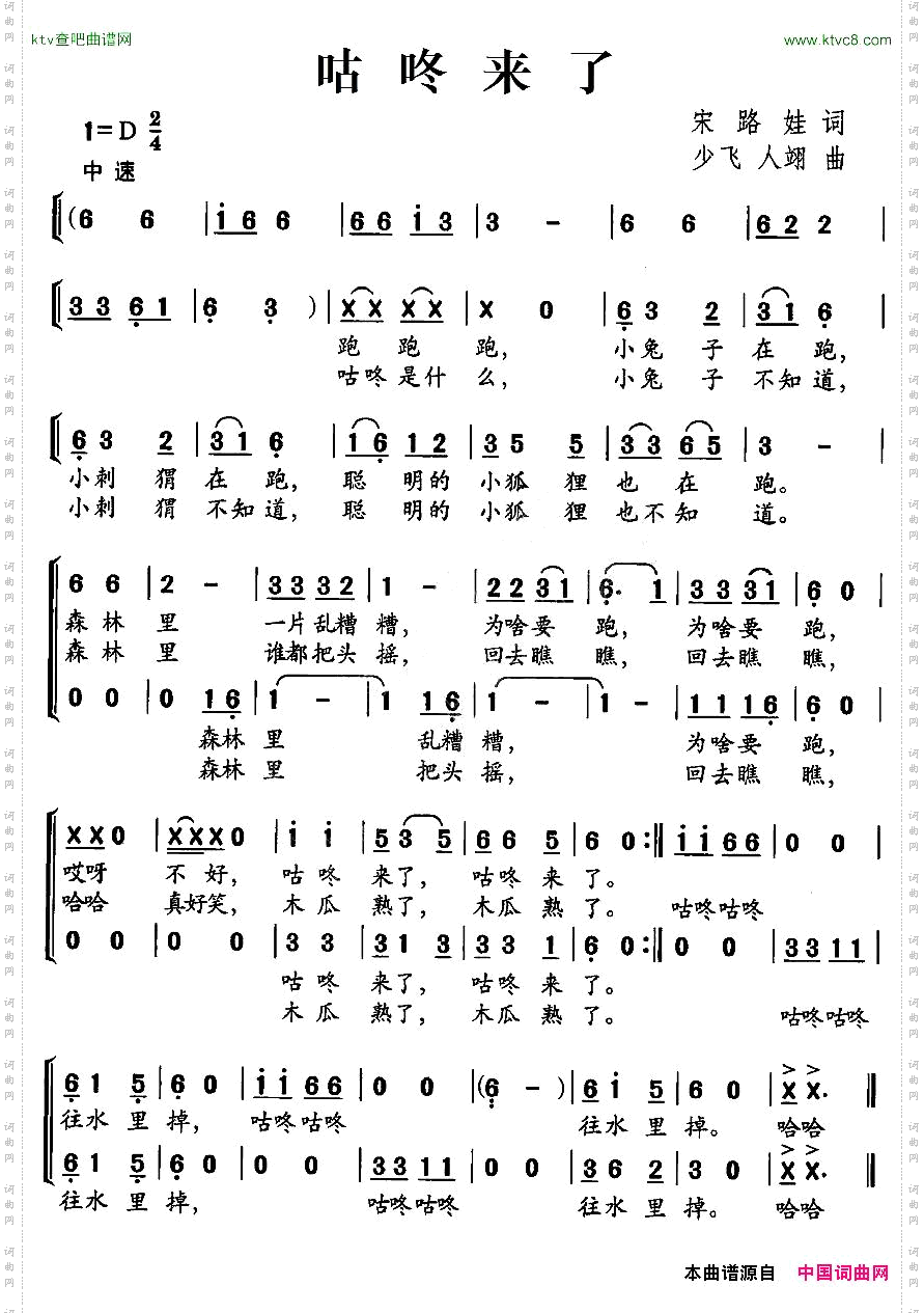 咕咚来了宋路娃词少飞、人翊曲、合唱