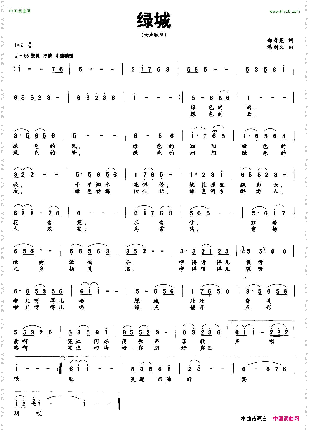 绿城郑奇恩词潘新文曲