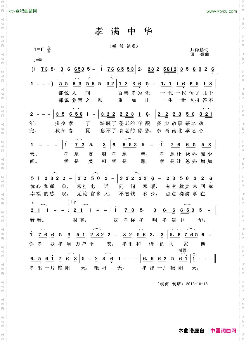 孝满中华帅泽鹏词国巍曲