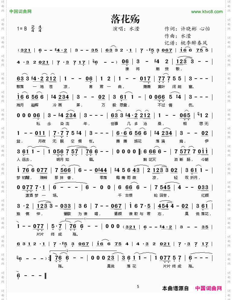 落花殇许晓彬心怡词水滢曲_落花殇许晓彬 心怡词 水滢曲