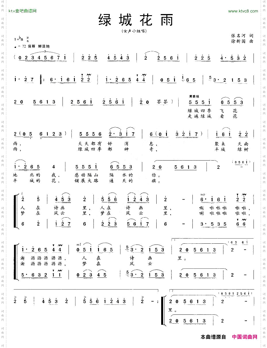 绿城花雨张名河词徐新园曲