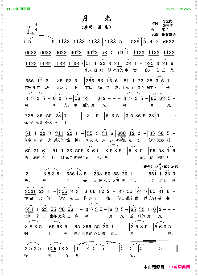 月光刘世民张吉义词张千一曲