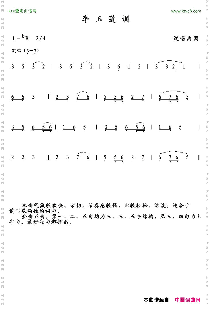 李玉莲调说唱曲调