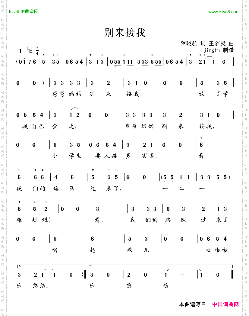 别来接我