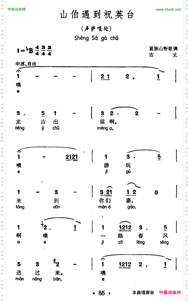 山伯遇到祝英台_声萨嘎处、苗族山野歌调