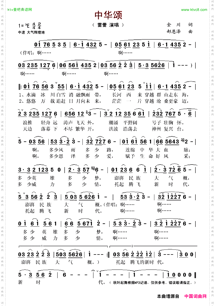 中华颂金川词郝恩泽曲