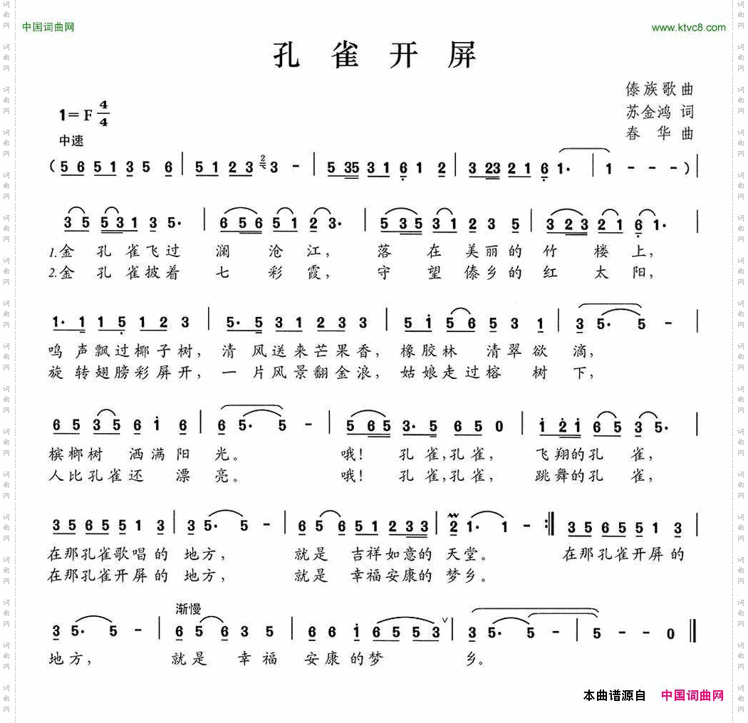孔雀开屏苏金鸿词春华曲_孔雀开屏苏金鸿词 春华曲