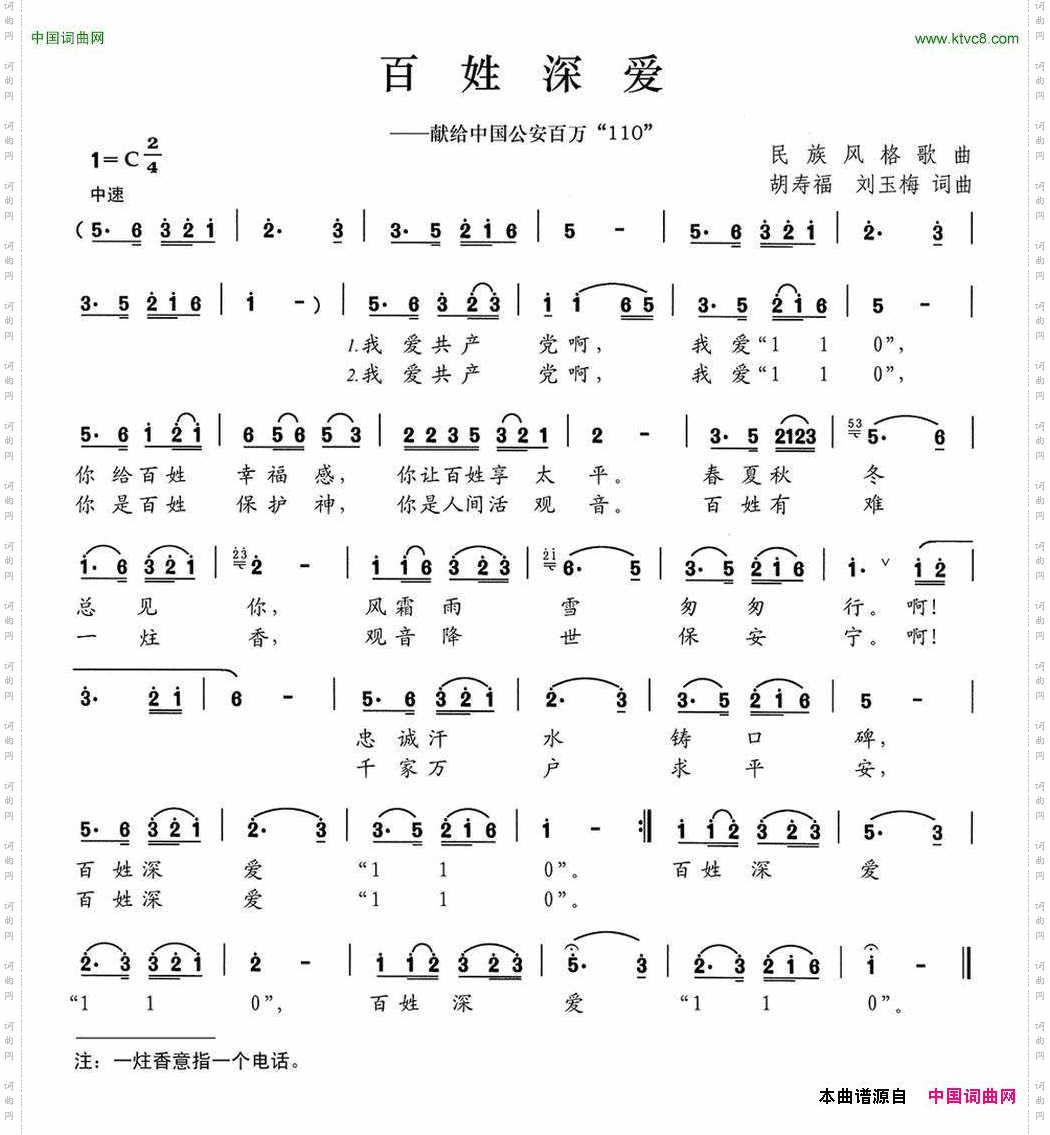 百姓深爱献给中国公安百万110