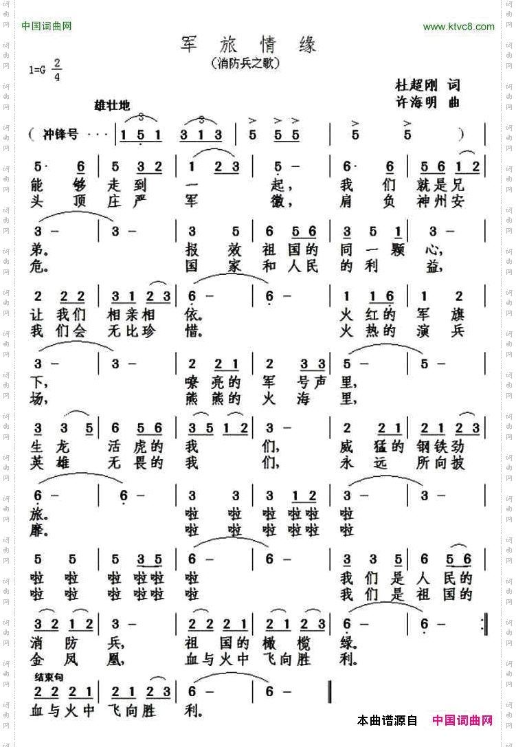 军旅情缘消防兵之歌
