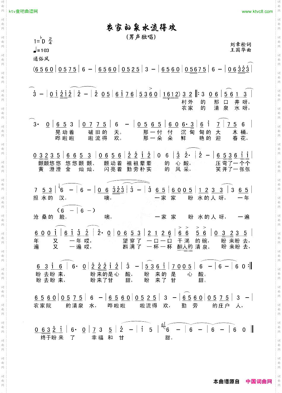 农家的泉水流得欢刘章栓词王国华曲
