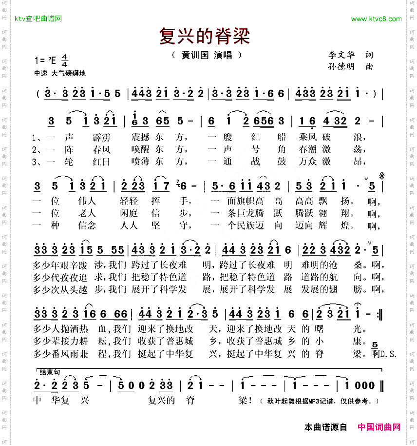 复兴的脊梁李文华词孙德明曲