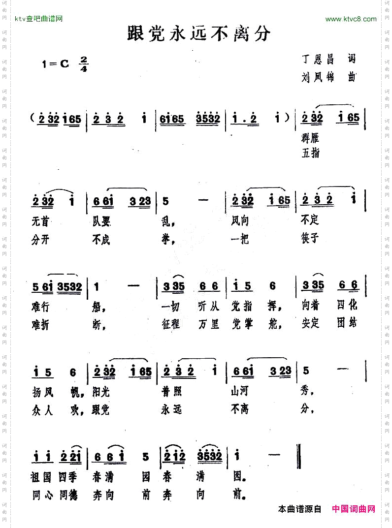 跟党永远不离分丁恩昌词刘凤锦曲