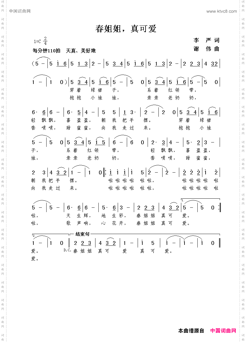 春姐姐，真可爱李严词谢伟曲_春姐姐，真可爱李严词  谢伟曲
