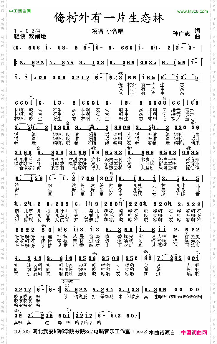 俺村外有片生态林孙广志词曲