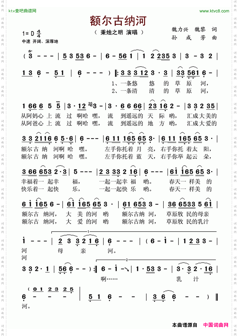 额尔古纳河魏力兴魏黎词孙成芳曲