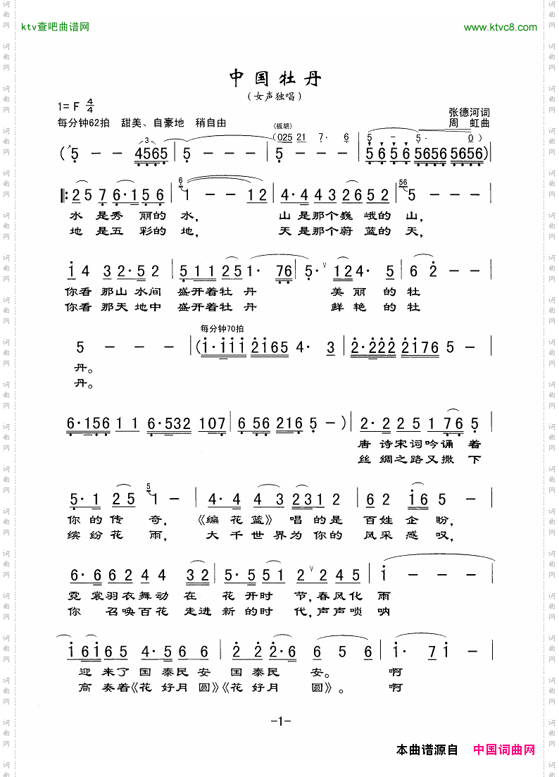 中国牡丹张德河词周虹曲