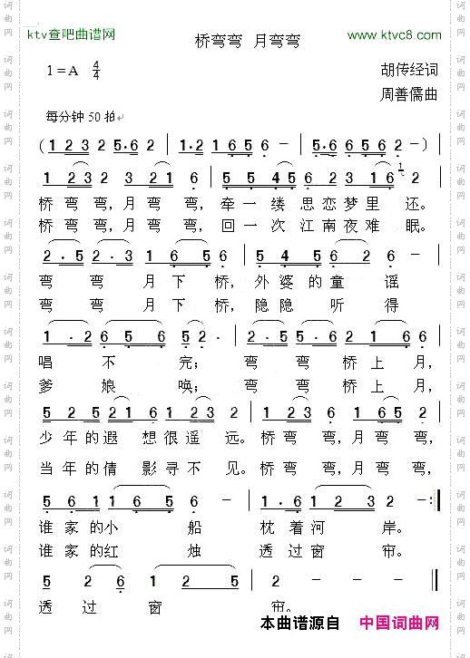 桥弯弯月弯弯胡传经词周善儒曲