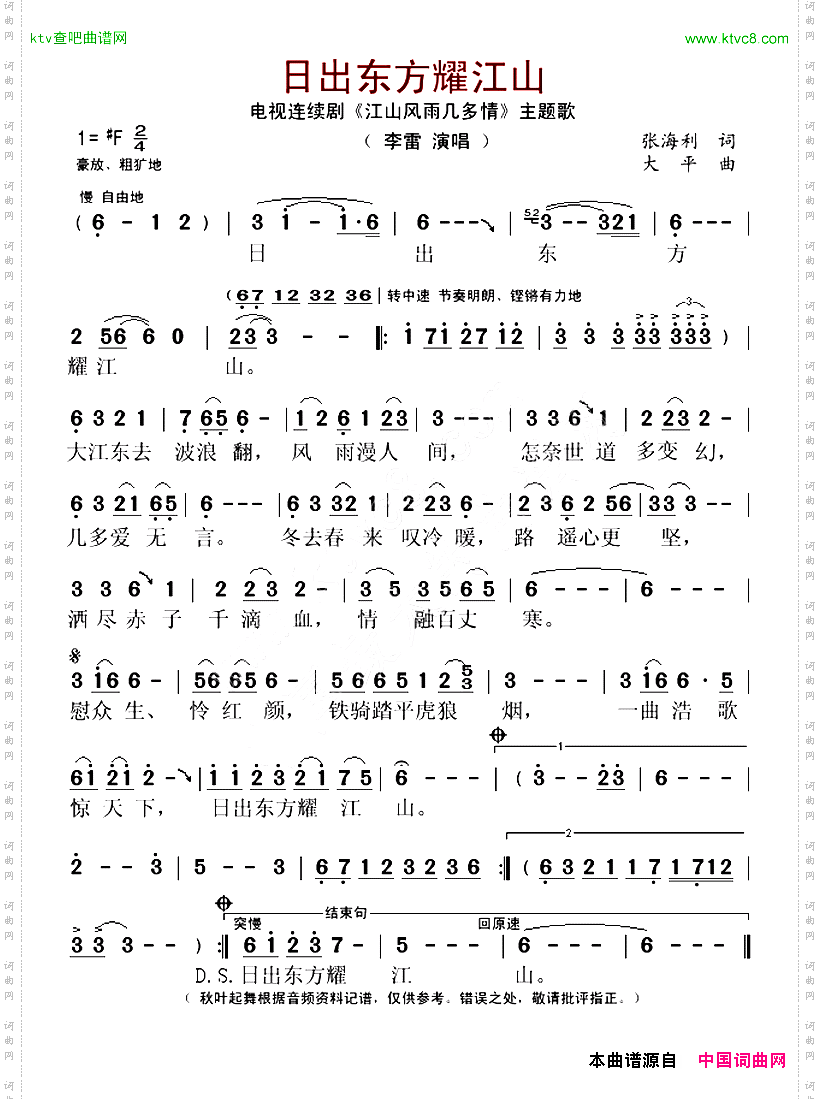 日出东方耀江山_电视连续剧《江山风雨几多情》主题歌