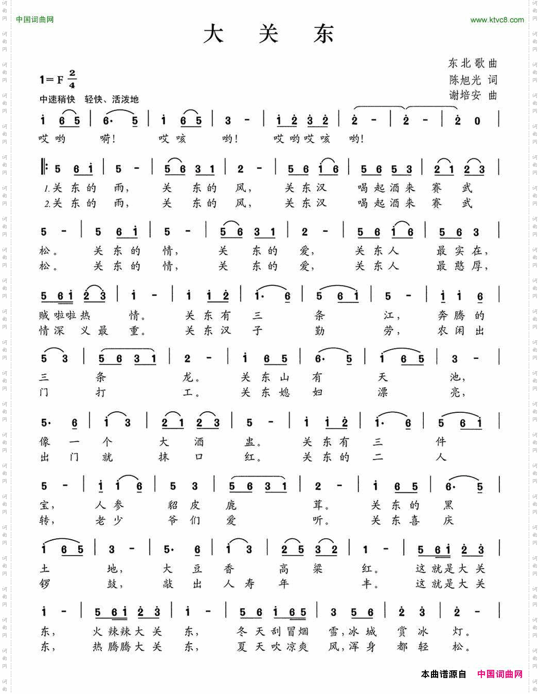 大关东陈旭光词谢培安曲_大关东陈旭光词 谢培安曲