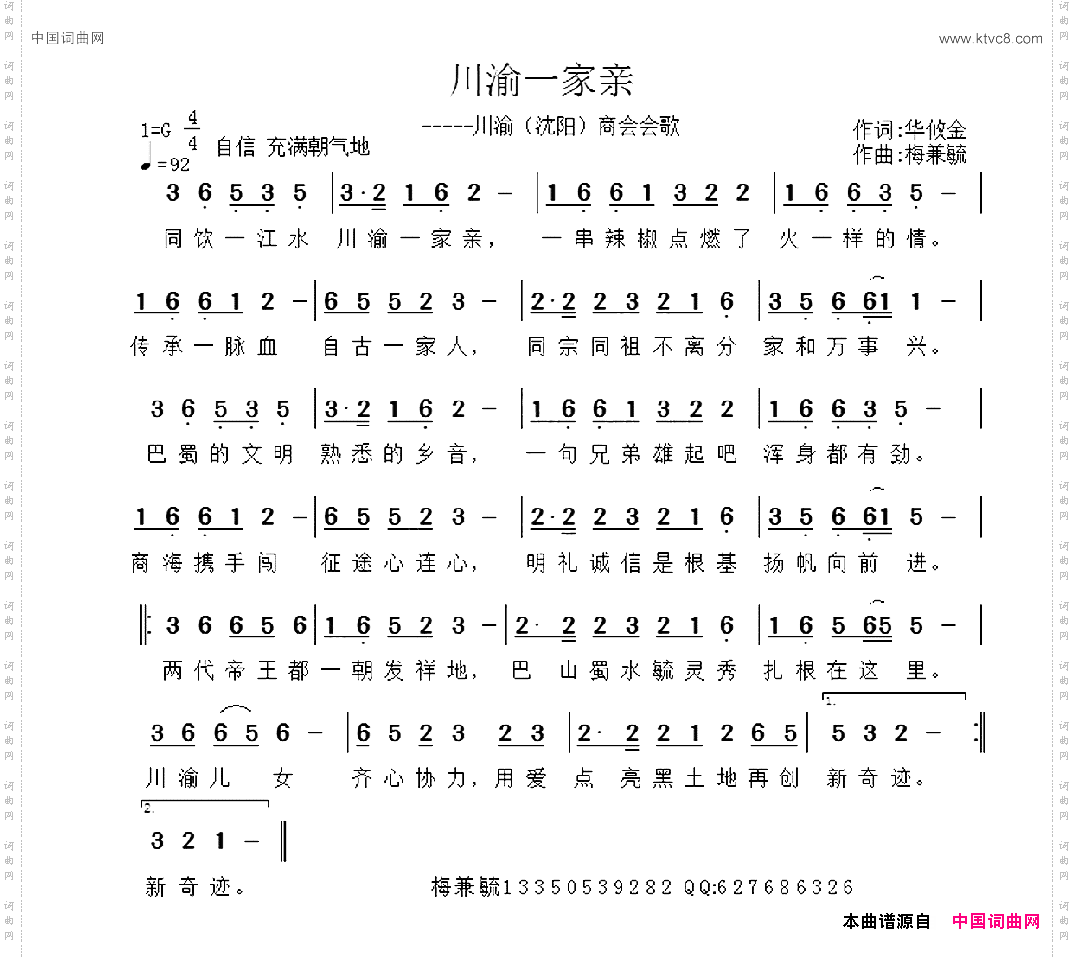 川渝一家亲川渝沈阳商会会歌
