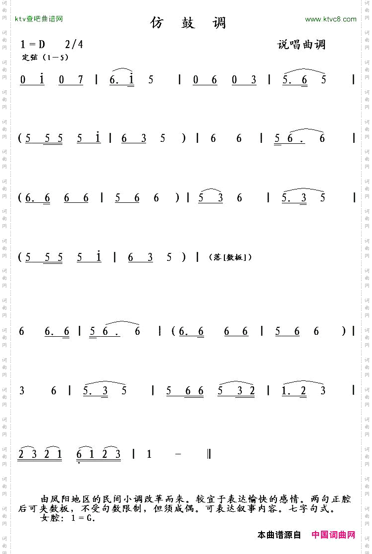 仿鼓调说唱曲调