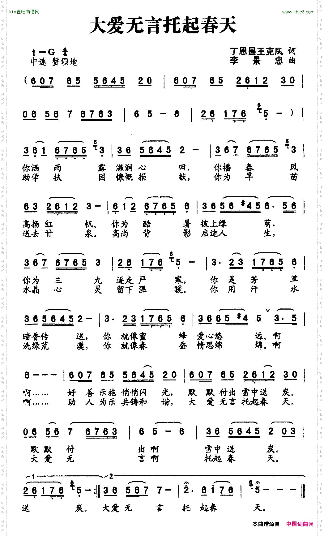 大爱无言托起春天丁恩昌词李景忠曲