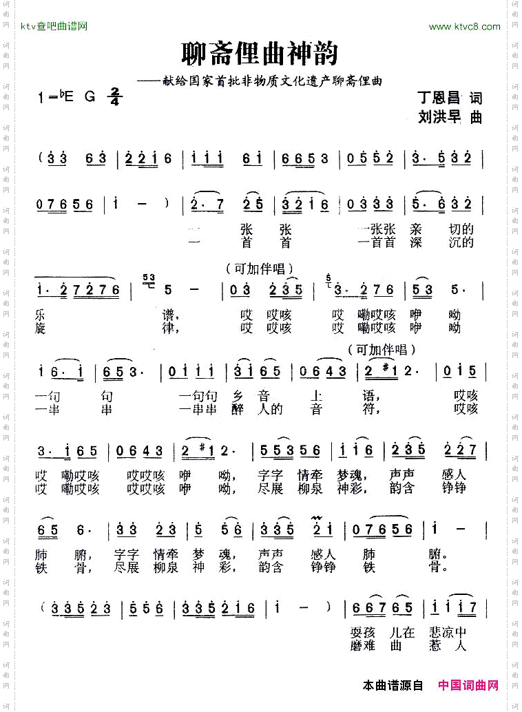 聊斋俚曲神韵丁恩昌词刘洪早曲