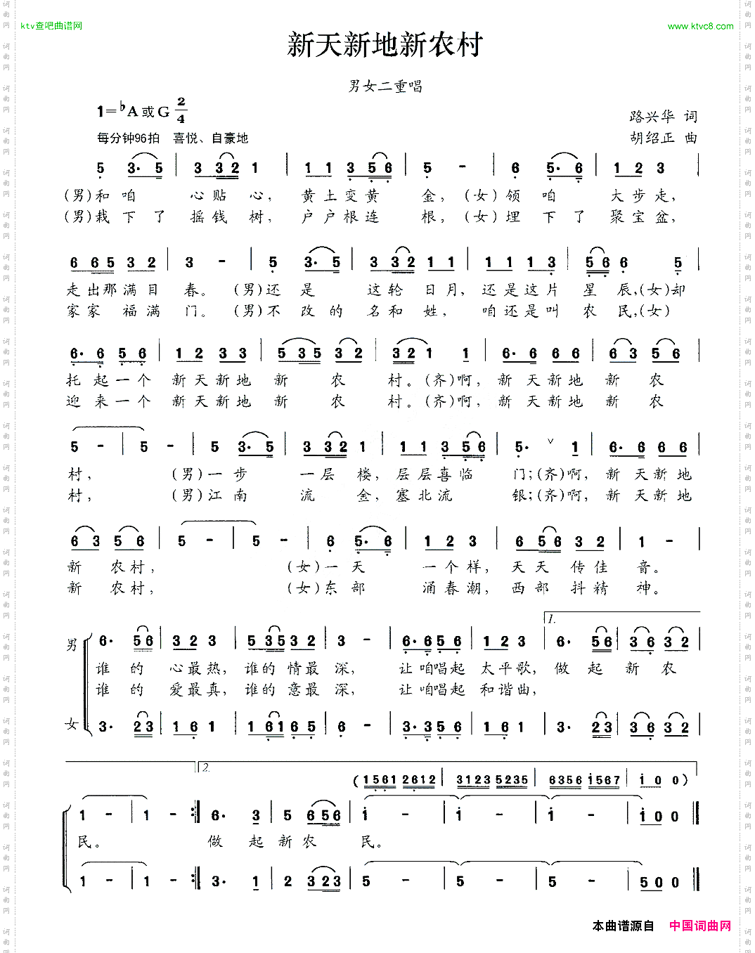 新天新地新农村路兴华词胡绍正曲、男女声二重唱