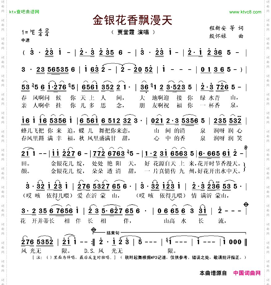 《金银花香飘漫天》简谱 程新安作词 肖玉钦作词 付晓作词 殷怀禄作曲 贾堂霞演唱 