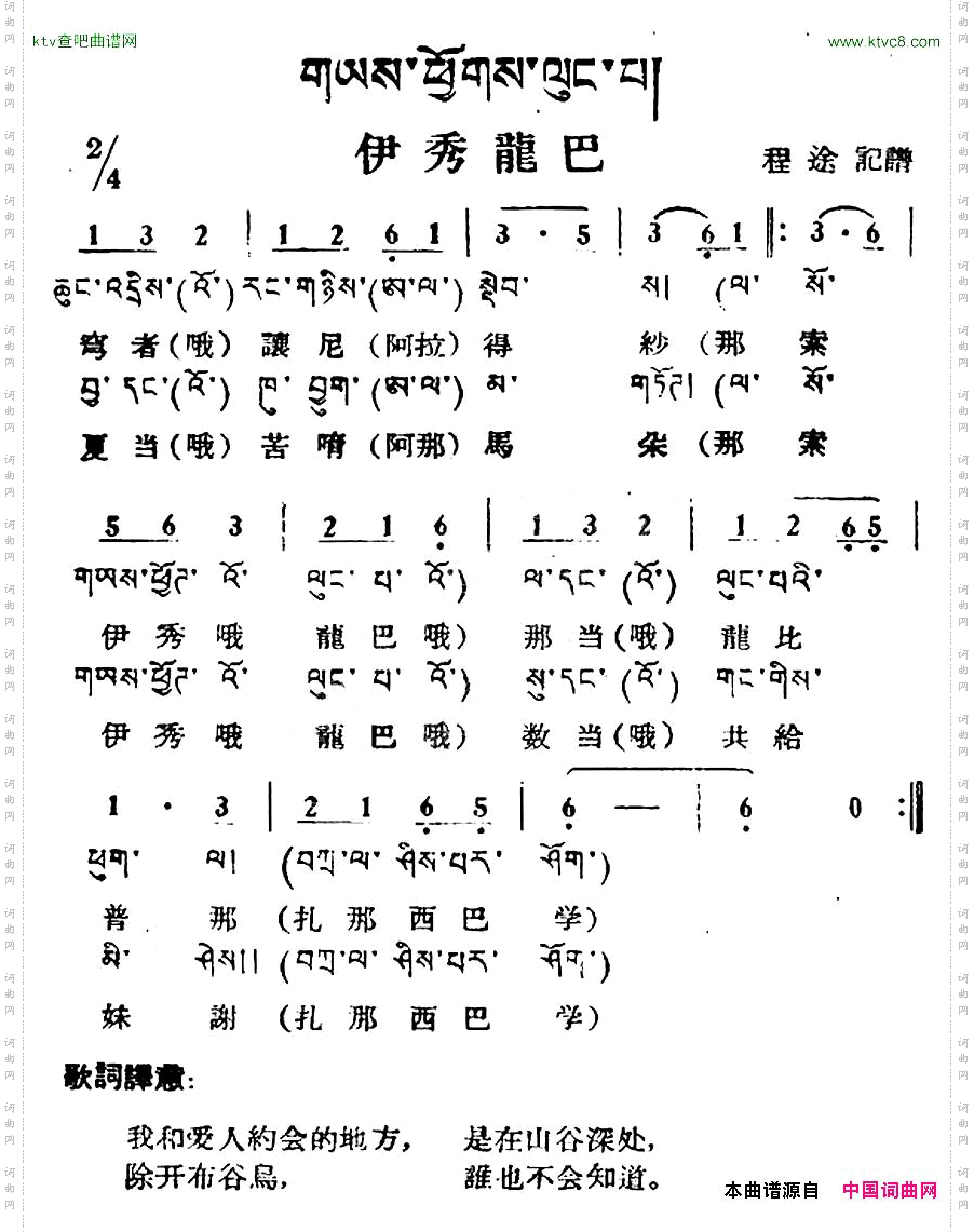 伊秀龙巴藏族民歌、藏文及音译版