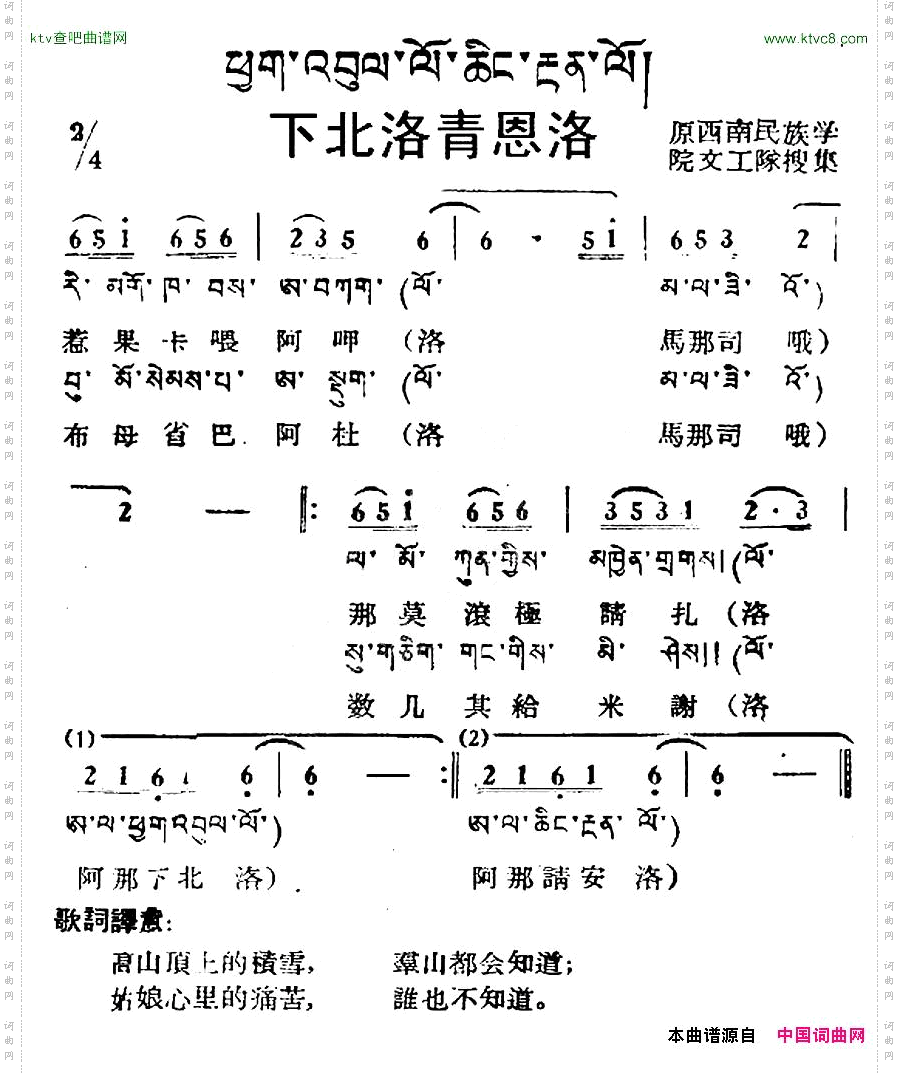 下北洛青恩洛藏族民歌、藏文及音译版