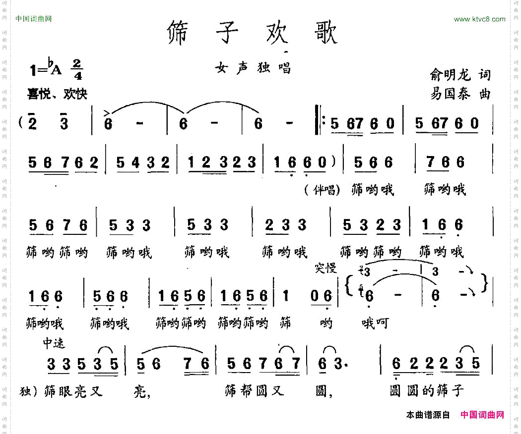 筛子欢歌俞明龙词易国泰曲