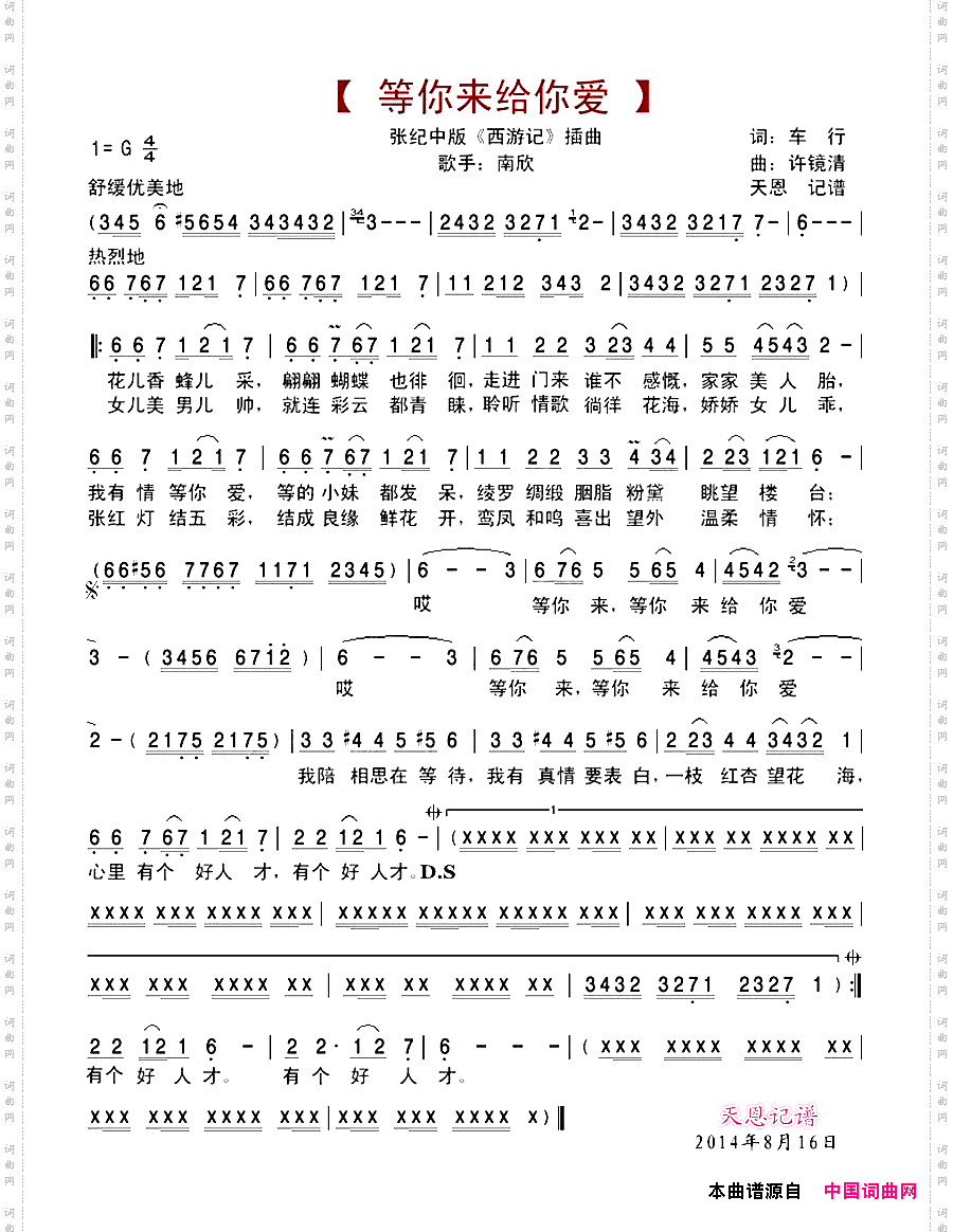 等你来给你爱_张纪中版《西游记》插曲